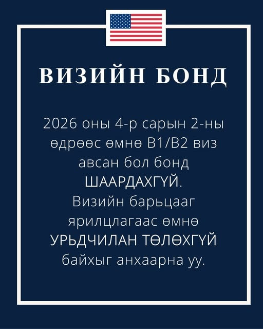 B1/B2 виз мэдүүлэгчид 15 мянган ам.долларын бонд байршуулна